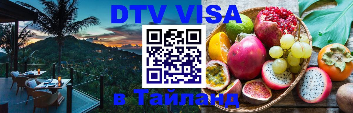 ДТВ виза в Таиланд Уфа 