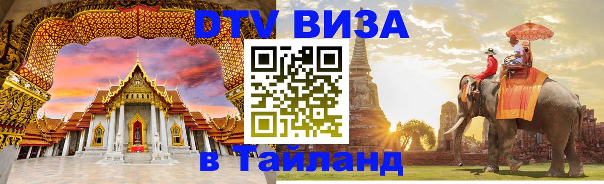 Оформить DTV визу в Тайланд Уфа 