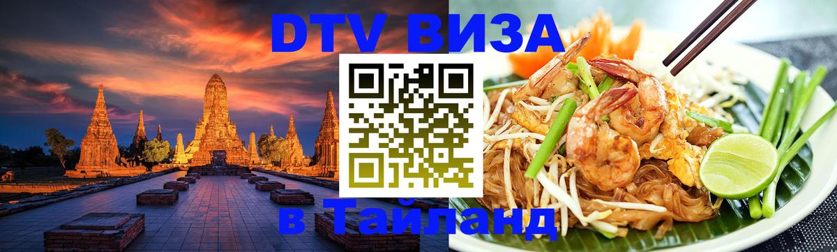 DTV Visa Thailand — прайс и условия, виза без дополнительных документов - 04.10.2025 