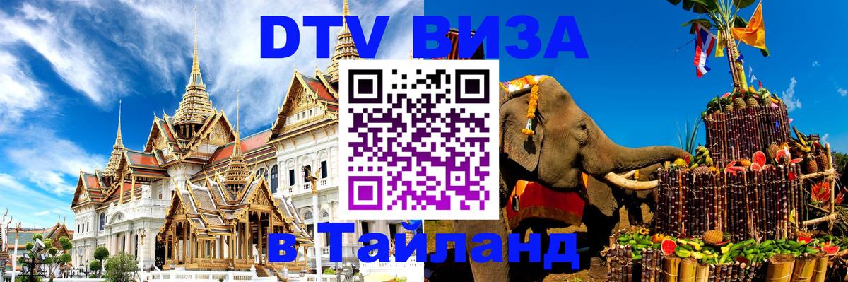 Стоимость и условия DTV визы — оформление в Таиланд под ключ - Уфа  21.11.2025 